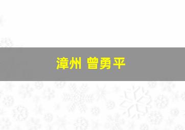 漳州 曾勇平